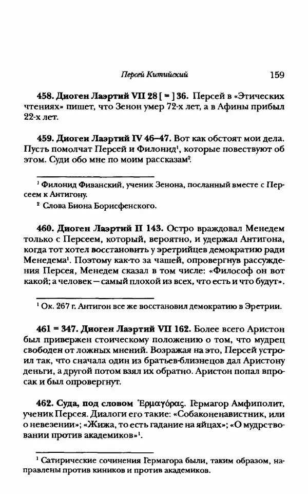 Ханс Фридрих Аугуст фон-Арним - Фрагменты ранних стоиков. Т. 1. Зенон и его ученики - Страница № 180