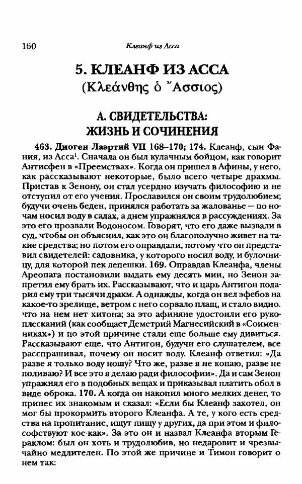 Ханс Фридрих Аугуст фон-Арним - Фрагменты ранних стоиков. Т. 1. Зенон и его ученики - Страница № 181