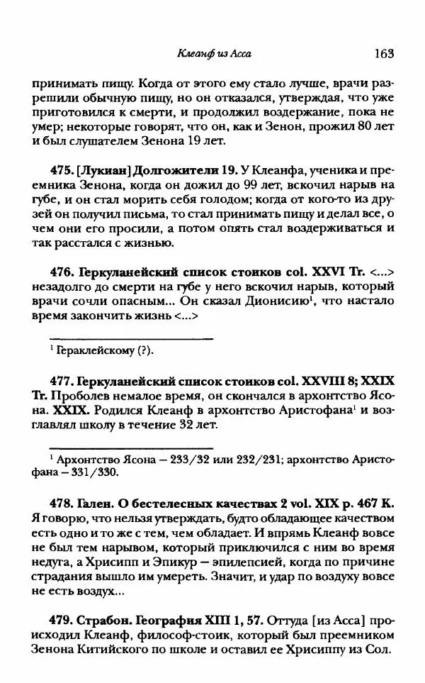Ханс Фридрих Аугуст фон-Арним - Фрагменты ранних стоиков. Т. 1. Зенон и его ученики - Страница № 184