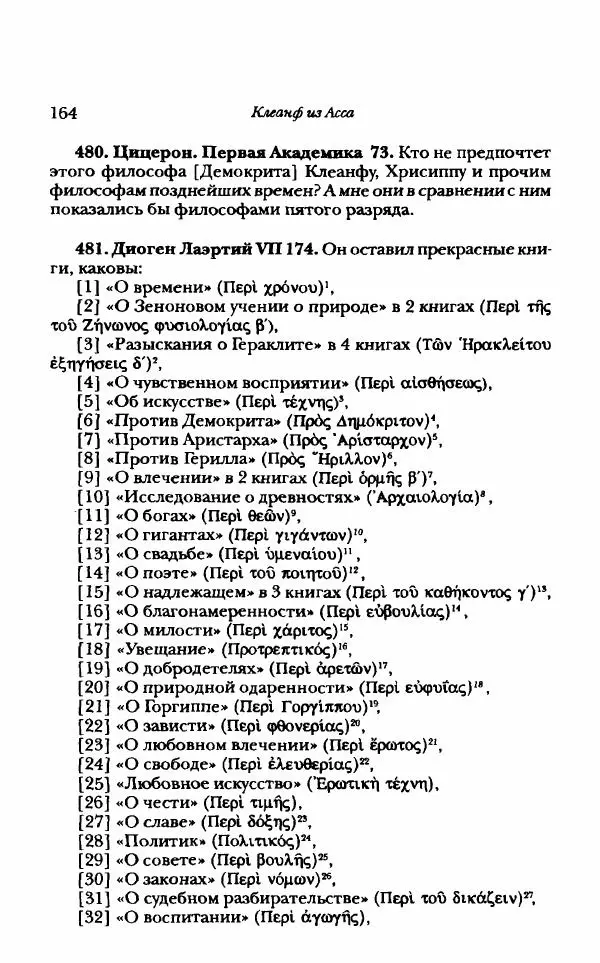 Ханс Фридрих Аугуст фон-Арним - Фрагменты ранних стоиков. Т. 1. Зенон и его ученики - Страница № 185