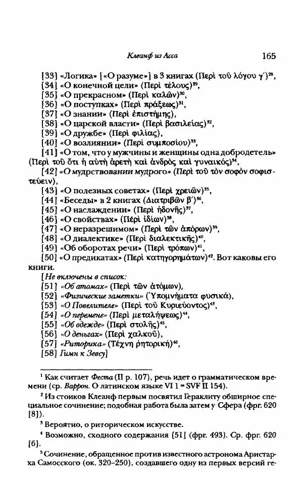 Ханс Фридрих Аугуст фон-Арним - Фрагменты ранних стоиков. Т. 1. Зенон и его ученики - Страница № 186