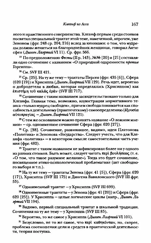 Ханс Фридрих Аугуст фон-Арним - Фрагменты ранних стоиков. Т. 1. Зенон и его ученики - Страница № 188