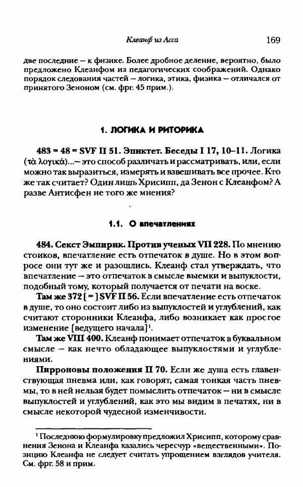 Ханс Фридрих Аугуст фон-Арним - Фрагменты ранних стоиков. Т. 1. Зенон и его ученики - Страница № 190