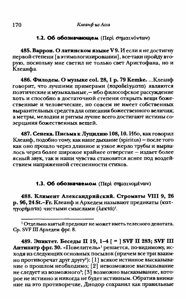 Ханс Фридрих Аугуст фон-Арним - Фрагменты ранних стоиков. Т. 1. Зенон и его ученики - Страница № 191