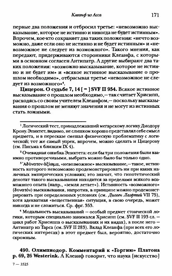 Ханс Фридрих Аугуст фон-Арним - Фрагменты ранних стоиков. Т. 1. Зенон и его ученики - Страница № 192