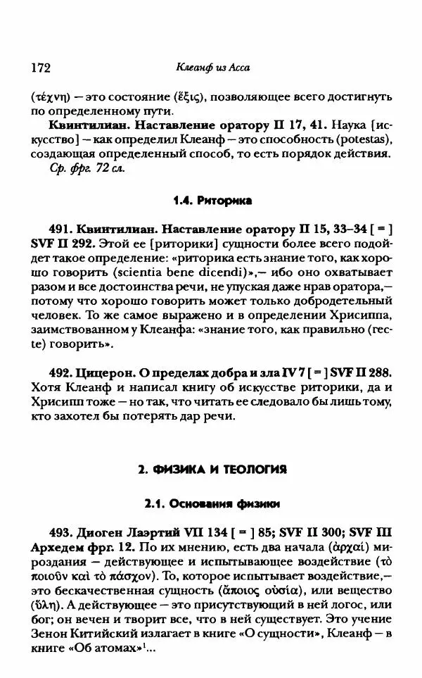 Ханс Фридрих Аугуст фон-Арним - Фрагменты ранних стоиков. Т. 1. Зенон и его ученики - Страница № 193