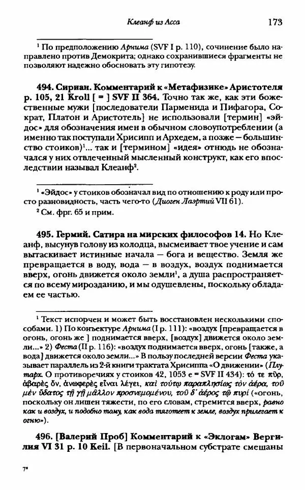 Ханс Фридрих Аугуст фон-Арним - Фрагменты ранних стоиков. Т. 1. Зенон и его ученики - Страница № 194