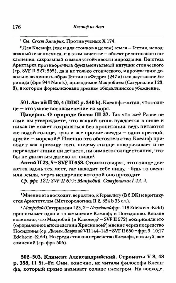 Ханс Фридрих Аугуст фон-Арним - Фрагменты ранних стоиков. Т. 1. Зенон и его ученики - Страница № 197