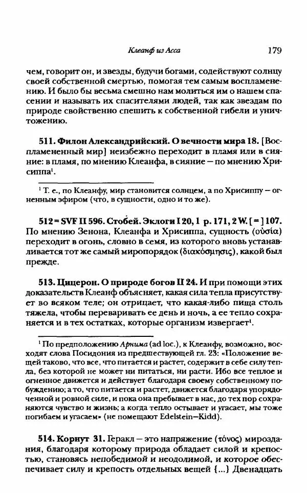 Ханс Фридрих Аугуст фон-Арним - Фрагменты ранних стоиков. Т. 1. Зенон и его ученики - Страница № 200