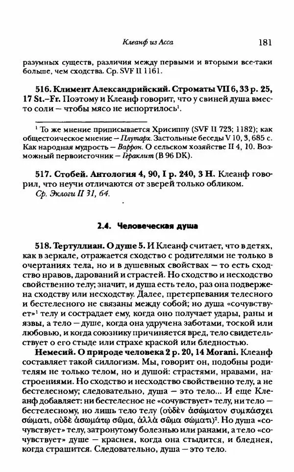 Ханс Фридрих Аугуст фон-Арним - Фрагменты ранних стоиков. Т. 1. Зенон и его ученики - Страница № 202