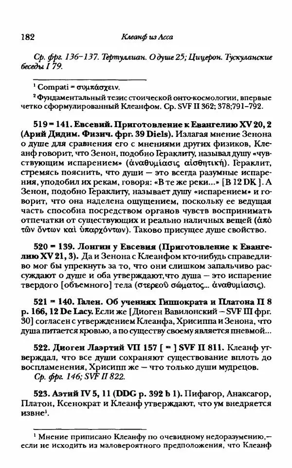 Ханс Фридрих Аугуст фон-Арним - Фрагменты ранних стоиков. Т. 1. Зенон и его ученики - Страница № 203