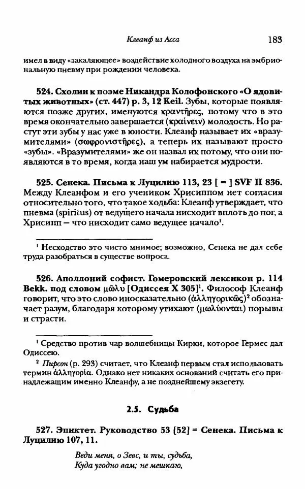 Ханс Фридрих Аугуст фон-Арним - Фрагменты ранних стоиков. Т. 1. Зенон и его ученики - Страница № 204