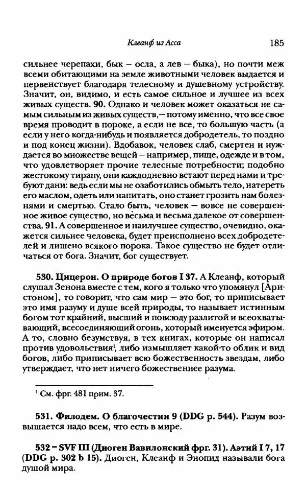 Ханс Фридрих Аугуст фон-Арним - Фрагменты ранних стоиков. Т. 1. Зенон и его ученики - Страница № 206