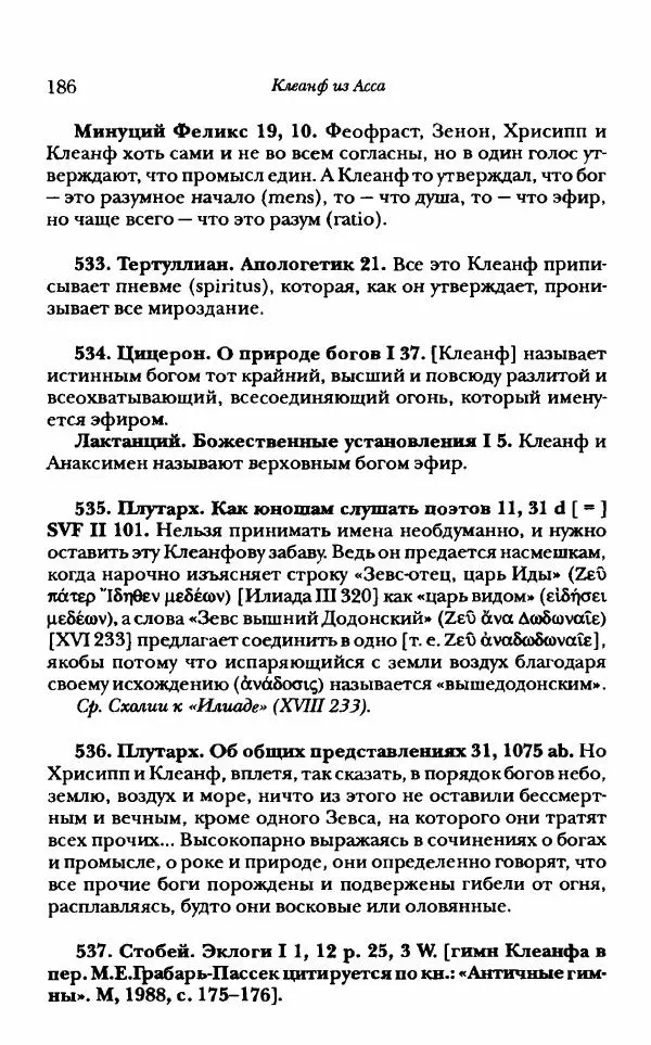 Ханс Фридрих Аугуст фон-Арним - Фрагменты ранних стоиков. Т. 1. Зенон и его ученики - Страница № 207