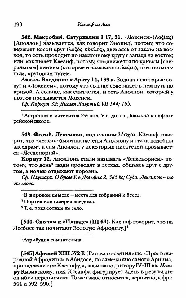 Ханс Фридрих Аугуст фон-Арним - Фрагменты ранних стоиков. Т. 1. Зенон и его ученики - Страница № 211