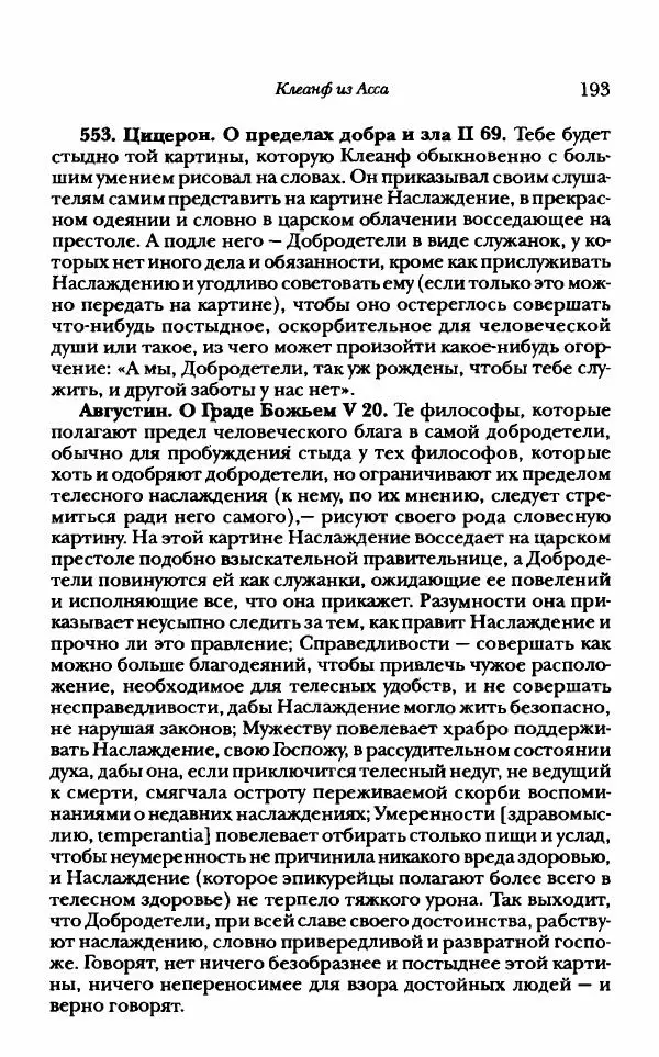 Ханс Фридрих Аугуст фон-Арним - Фрагменты ранних стоиков. Т. 1. Зенон и его ученики - Страница № 214