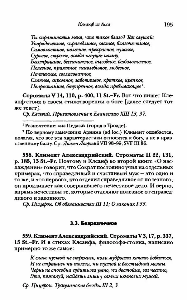 Ханс Фридрих Аугуст фон-Арним - Фрагменты ранних стоиков. Т. 1. Зенон и его ученики - Страница № 216