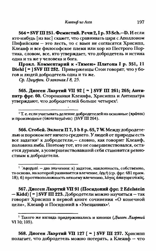 Ханс Фридрих Аугуст фон-Арним - Фрагменты ранних стоиков. Т. 1. Зенон и его ученики - Страница № 218