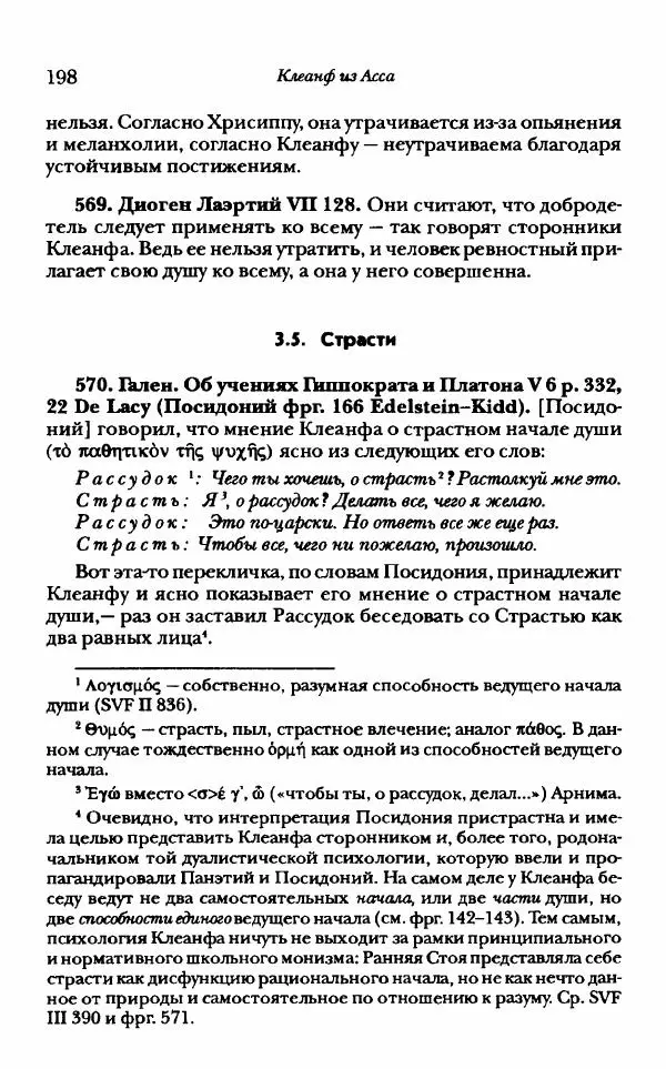 Ханс Фридрих Аугуст фон-Арним - Фрагменты ранних стоиков. Т. 1. Зенон и его ученики - Страница № 219
