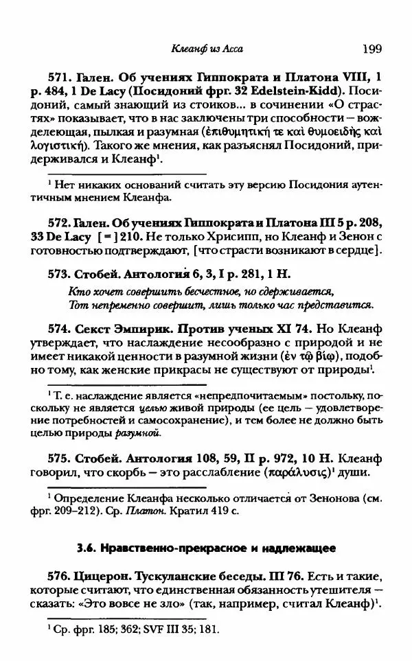 Ханс Фридрих Аугуст фон-Арним - Фрагменты ранних стоиков. Т. 1. Зенон и его ученики - Страница № 220