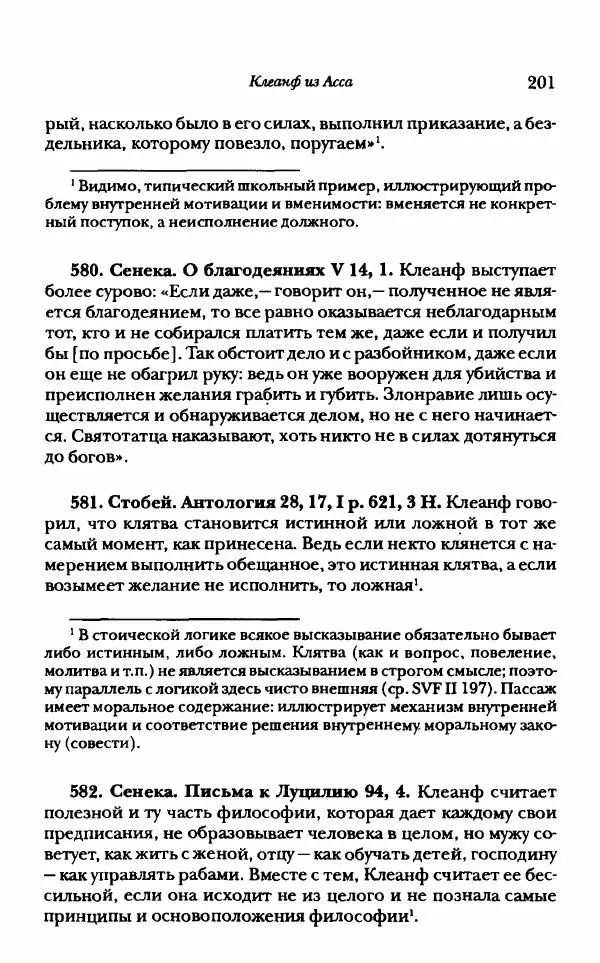 Ханс Фридрих Аугуст фон-Арним - Фрагменты ранних стоиков. Т. 1. Зенон и его ученики - Страница № 222