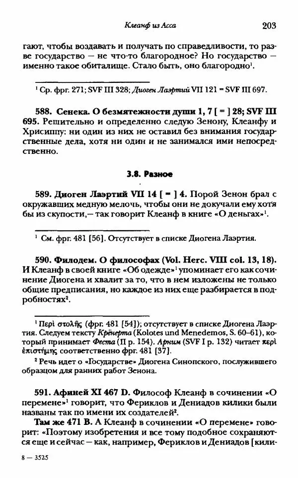 Ханс Фридрих Аугуст фон-Арним - Фрагменты ранних стоиков. Т. 1. Зенон и его ученики - Страница № 224