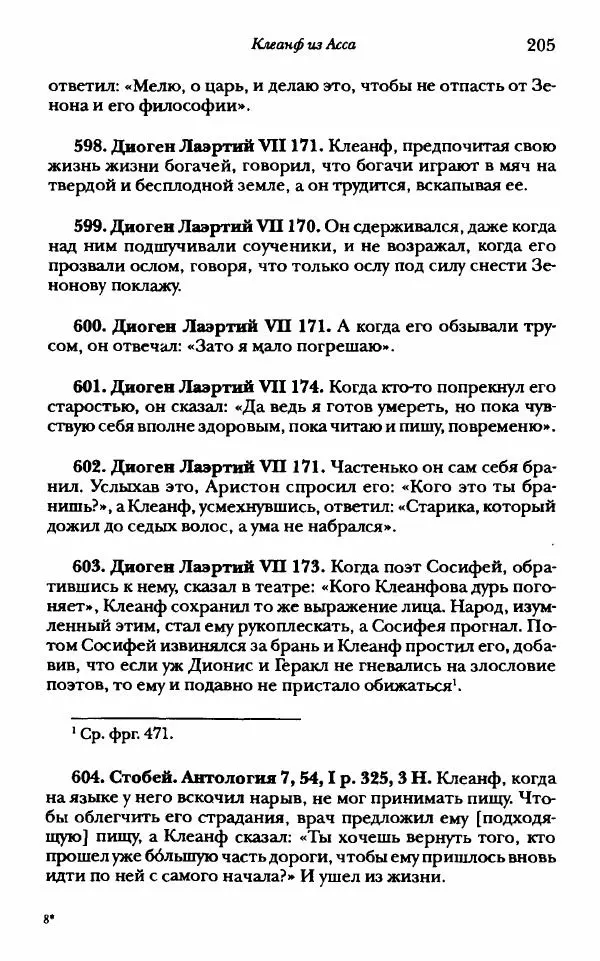 Ханс Фридрих Аугуст фон-Арним - Фрагменты ранних стоиков. Т. 1. Зенон и его ученики - Страница № 226
