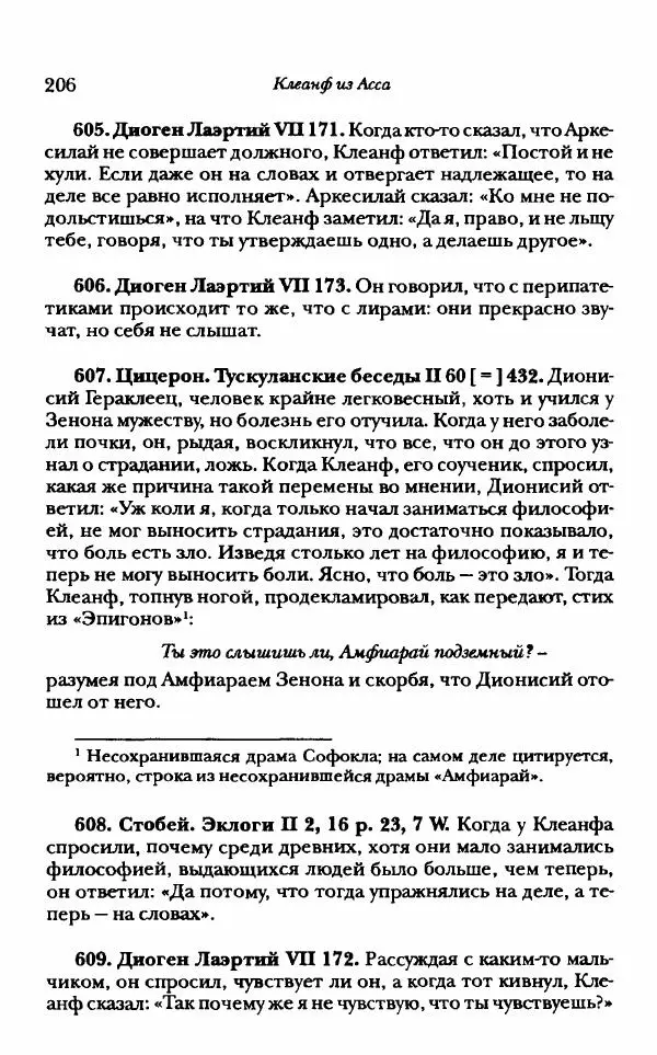 Ханс Фридрих Аугуст фон-Арним - Фрагменты ранних стоиков. Т. 1. Зенон и его ученики - Страница № 227