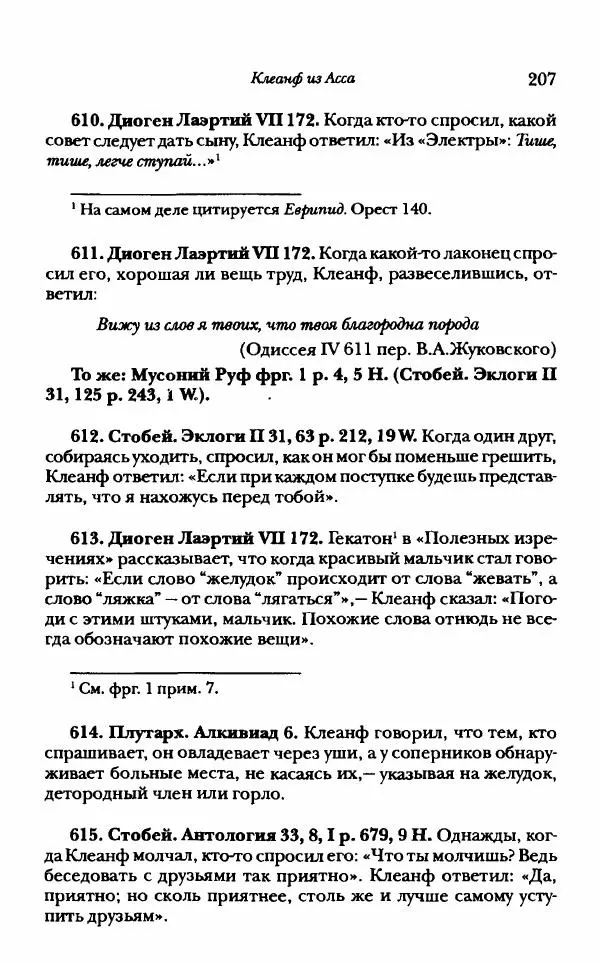 Ханс Фридрих Аугуст фон-Арним - Фрагменты ранних стоиков. Т. 1. Зенон и его ученики - Страница № 228