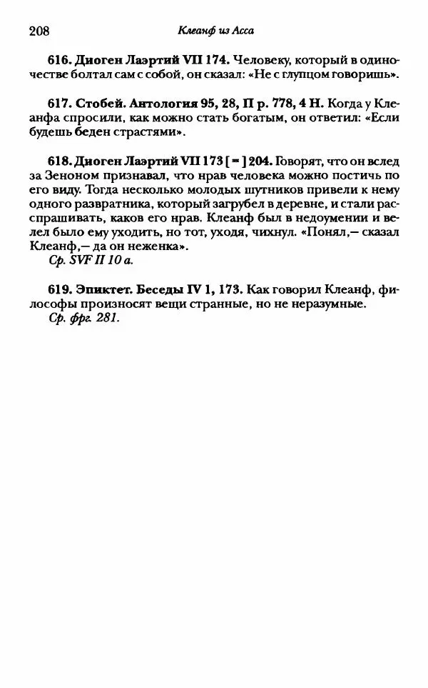 Ханс Фридрих Аугуст фон-Арним - Фрагменты ранних стоиков. Т. 1. Зенон и его ученики - Страница № 229