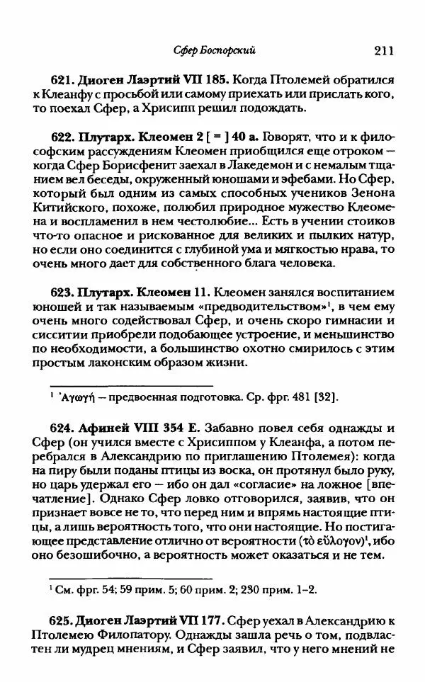 Ханс Фридрих Аугуст фон-Арним - Фрагменты ранних стоиков. Т. 1. Зенон и его ученики - Страница № 232