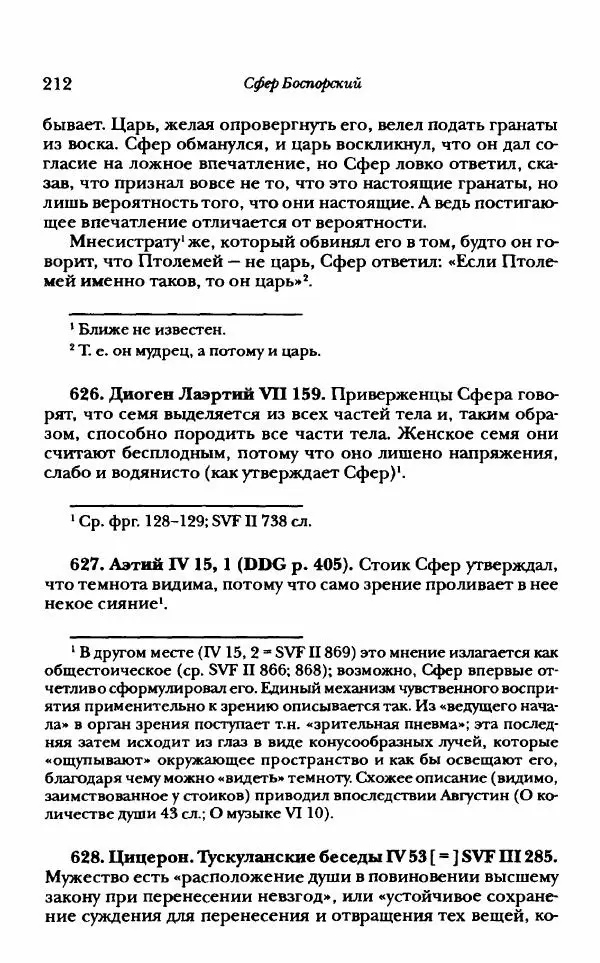 Ханс Фридрих Аугуст фон-Арним - Фрагменты ранних стоиков. Т. 1. Зенон и его ученики - Страница № 233