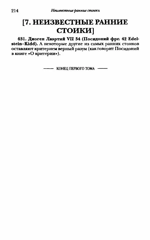 Ханс Фридрих Аугуст фон-Арним - Фрагменты ранних стоиков. Т. 1. Зенон и его ученики - Страница № 235