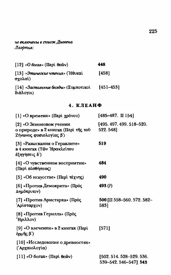 Ханс Фридрих Аугуст фон-Арним - Фрагменты ранних стоиков. Т. 1. Зенон и его ученики - Страница № 246