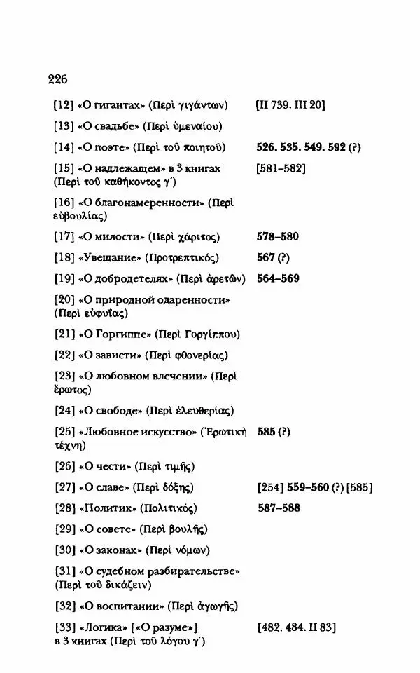 Ханс Фридрих Аугуст фон-Арним - Фрагменты ранних стоиков. Т. 1. Зенон и его ученики - Страница № 247