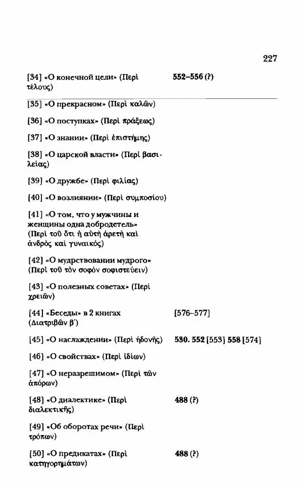 Ханс Фридрих Аугуст фон-Арним - Фрагменты ранних стоиков. Т. 1. Зенон и его ученики - Страница № 248