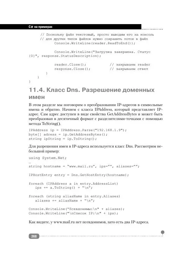  - С# НА ПРИМЕРАХ - Страница № 269