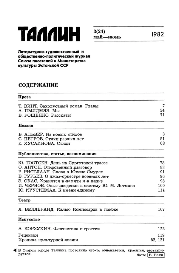  Журнал «Таллин» - Таллин 1982 №03 (24) - Страница № 3