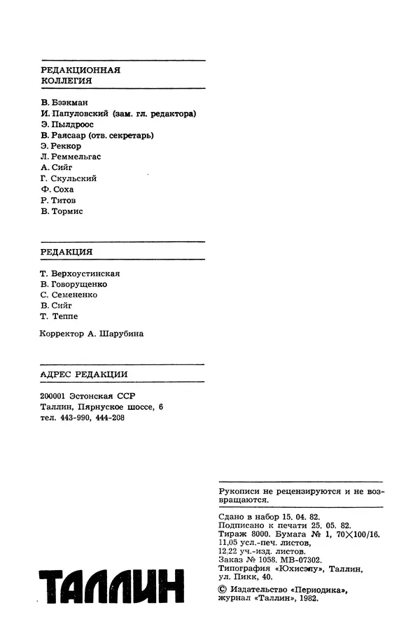  Журнал «Таллин» - Таллин 1982 №03 (24) - Страница № 4