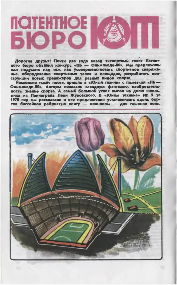  Журнал «Юный техник» - Юный техник 1980 №07 - Страница № 54