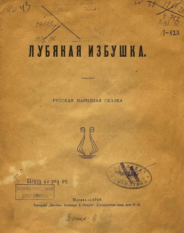 Автор неизвестен - Народные сказки - Лубяная избушка - Страница № 2 Автор неизвестен - Народные сказки - Лубяная избушка - Страница № 2