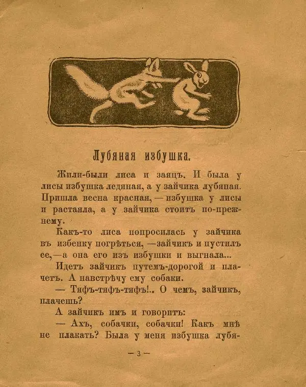 Автор неизвестен - Народные сказки - Лубяная избушка - Страница № 3 Автор неизвестен - Народные сказки - Лубяная избушка - Страница № 3