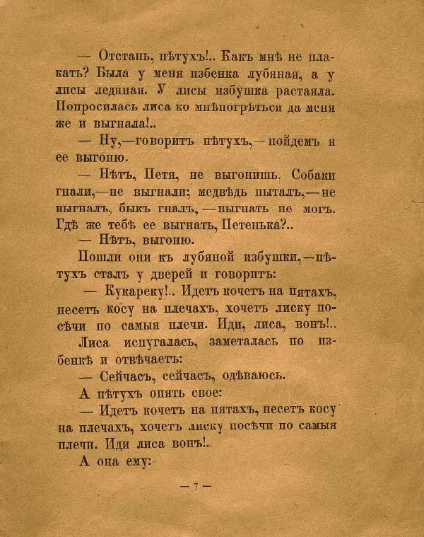 Автор неизвестен - Народные сказки - Лубяная избушка - Страница № 9 Автор неизвестен - Народные сказки - Лубяная избушка - Страница № 9