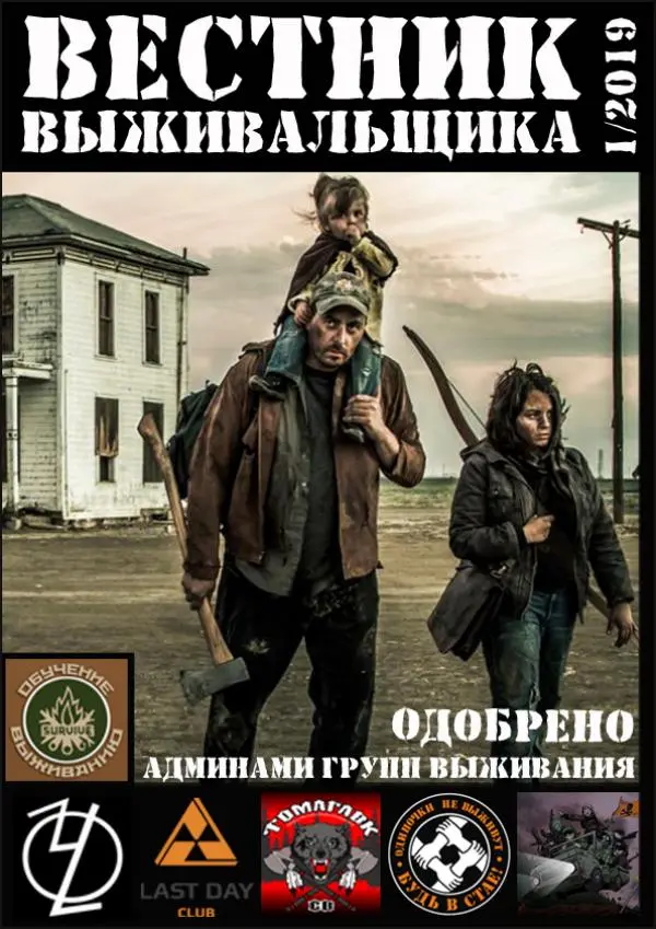  журнал «Вестник выживальщика» - Вестник выживальщика 2019 №01 - Страница № 1