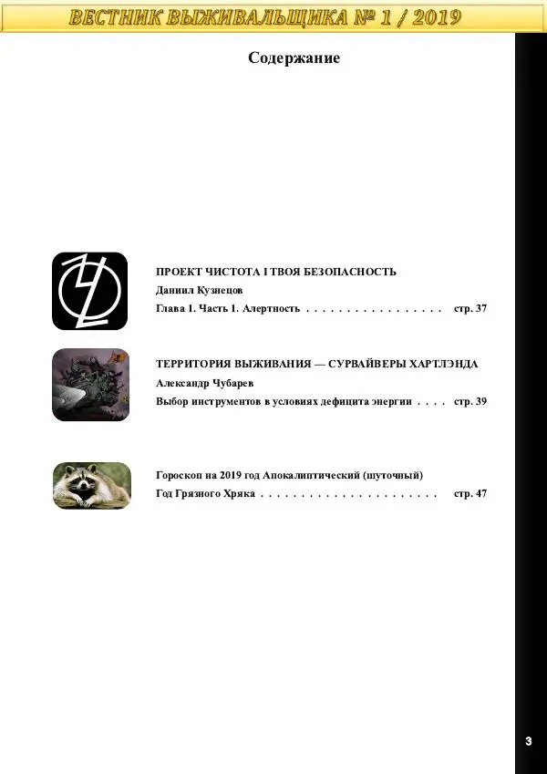  журнал «Вестник выживальщика» - Вестник выживальщика 2019 №01 - Страница № 3