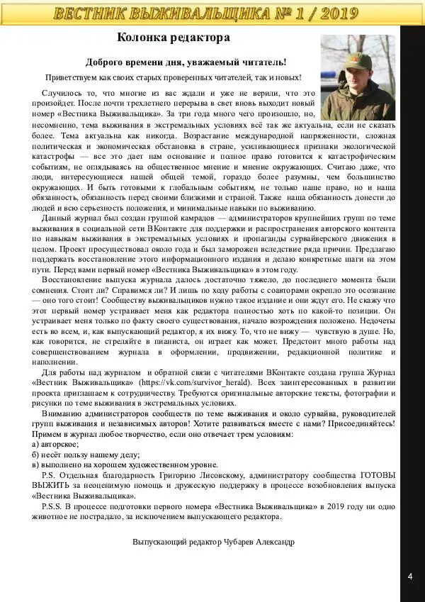  журнал «Вестник выживальщика» - Вестник выживальщика 2019 №01 - Страница № 4