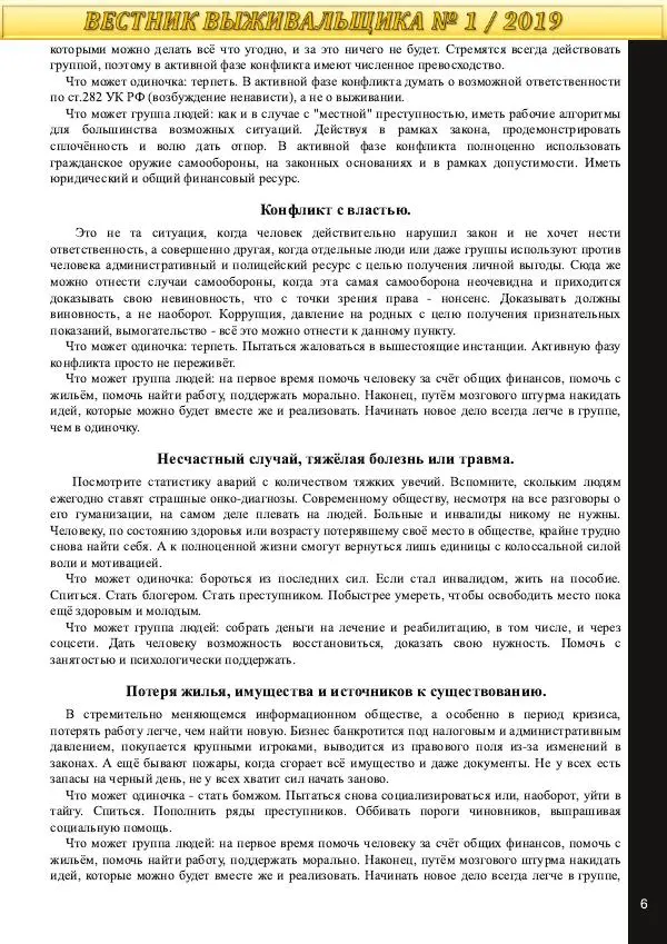  журнал «Вестник выживальщика» - Вестник выживальщика 2019 №01 - Страница № 6