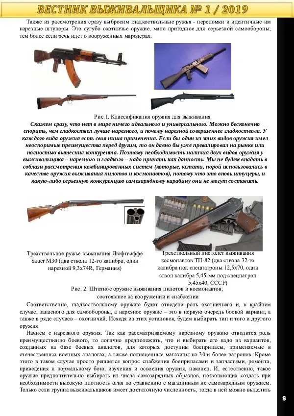  журнал «Вестник выживальщика» - Вестник выживальщика 2019 №01 - Страница № 9