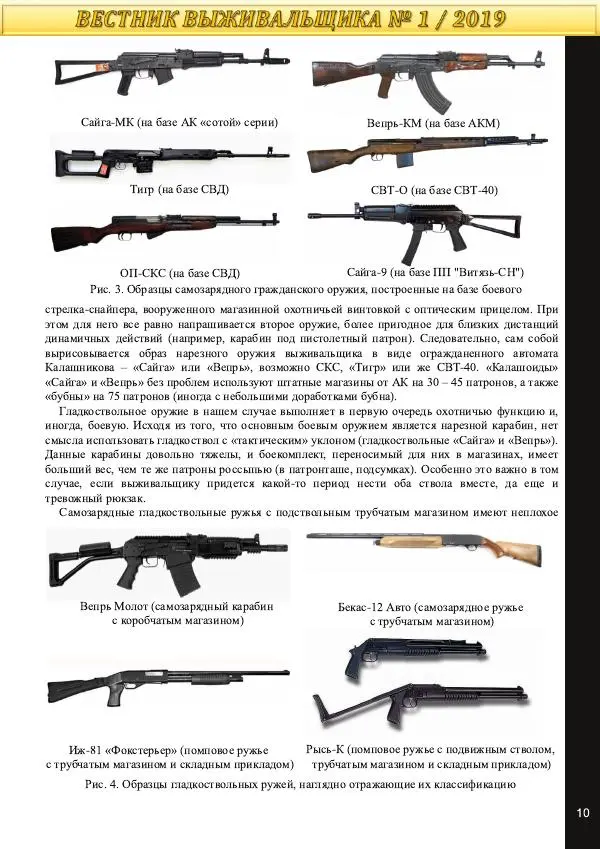  журнал «Вестник выживальщика» - Вестник выживальщика 2019 №01 - Страница № 10