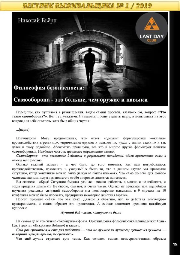  журнал «Вестник выживальщика» - Вестник выживальщика 2019 №01 - Страница № 15